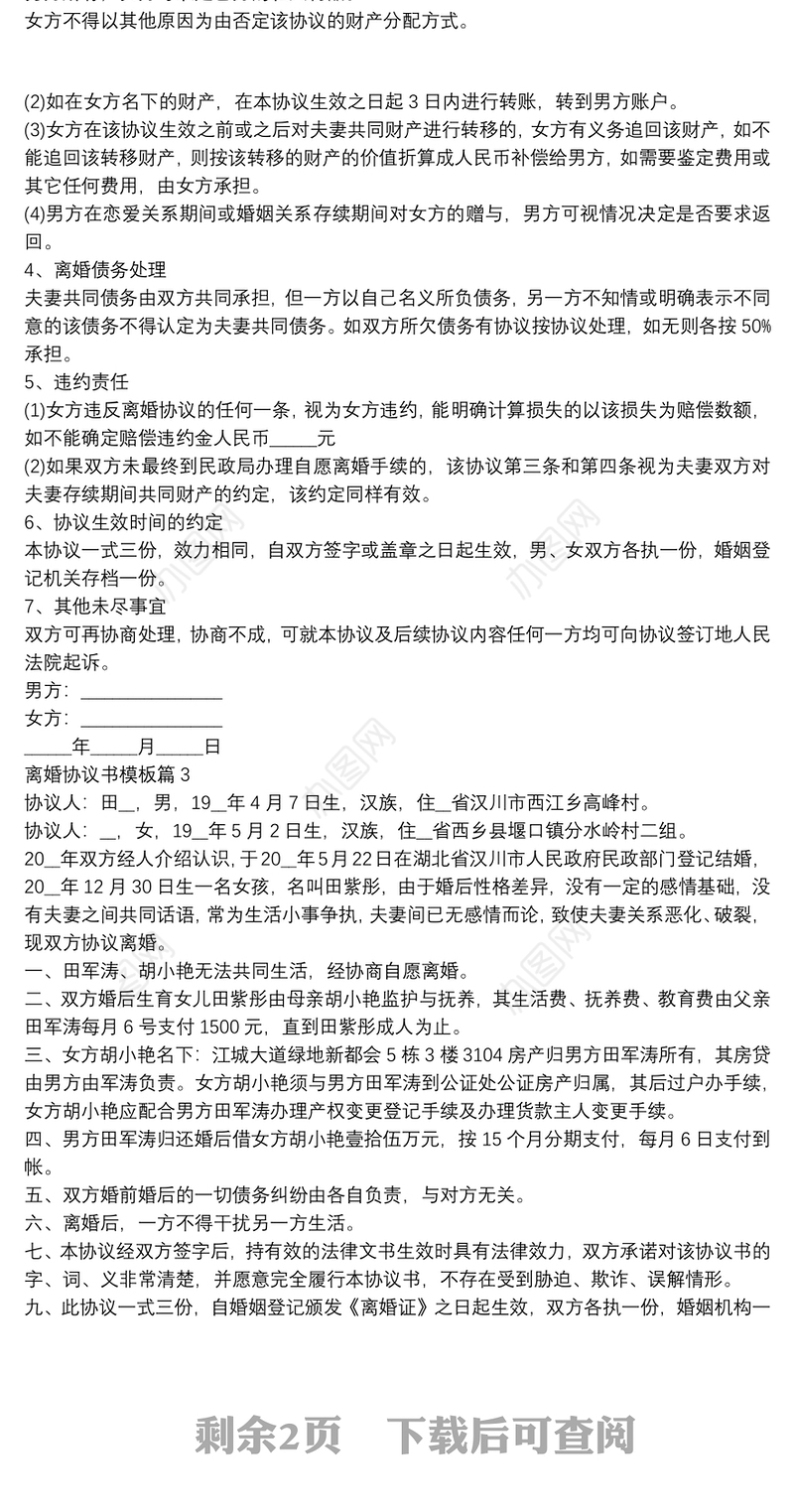 离婚协议书模板6篇