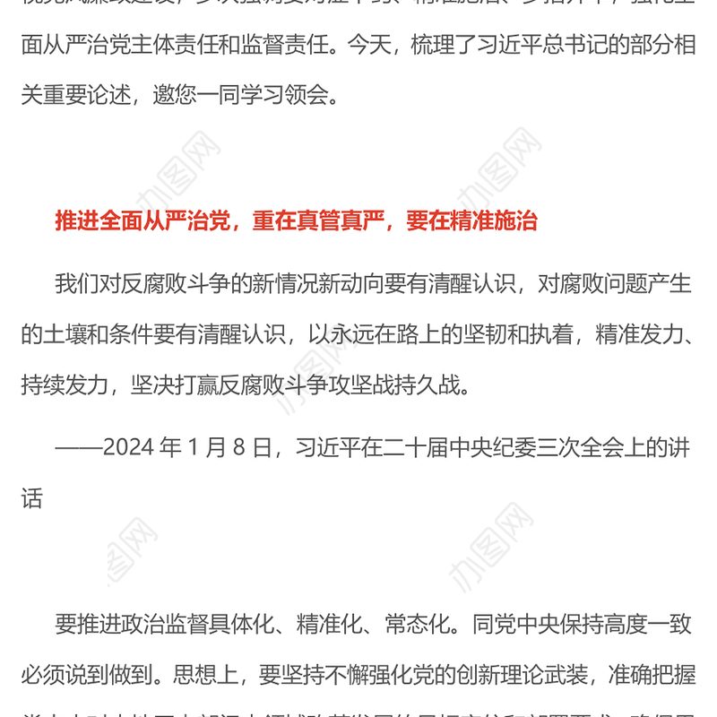 提高管党治党的精准性实效性PPT精美简洁总书记重要论述课件(讲稿)
