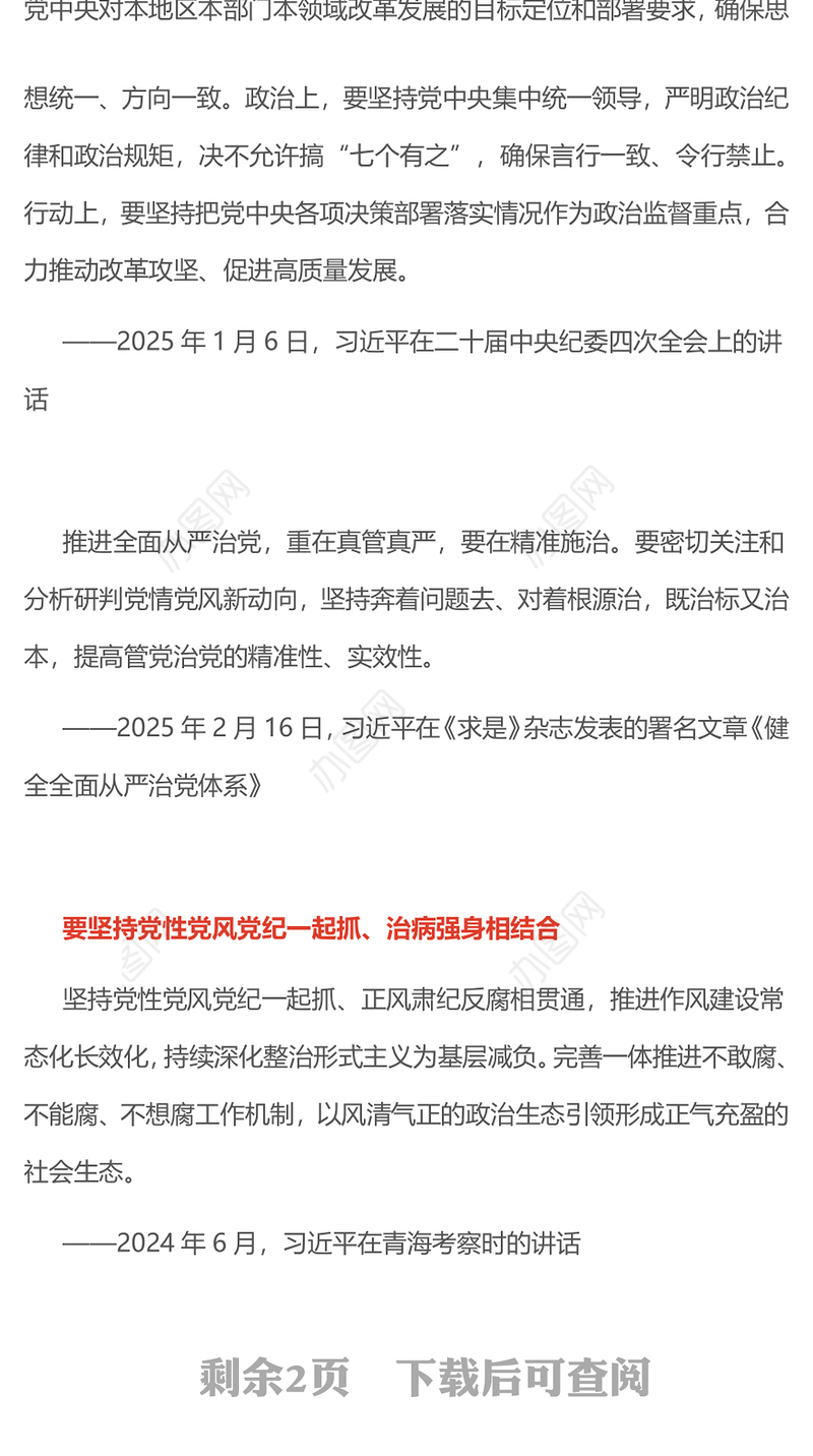 提高管党治党的精准性实效性PPT精美简洁总书记重要论述课件(讲稿)