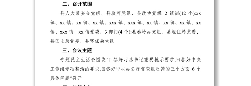 2021关于召开奏岭北麓违规违建问题专题民主生活会的通知