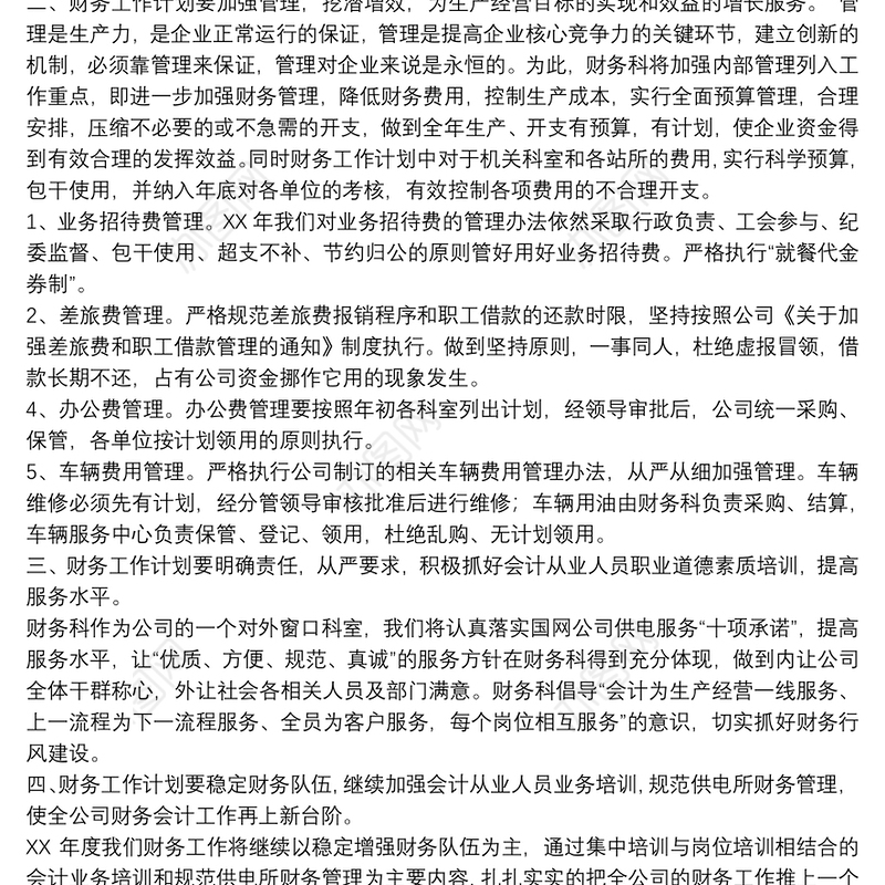 公司财务部年度工作计划精编例文