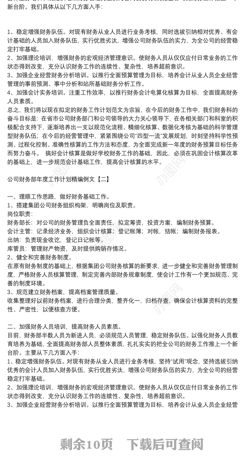 公司财务部年度工作计划精编例文