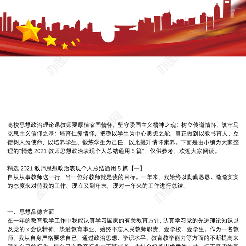 精选2021教师思想政治表现个人总结通用5篇