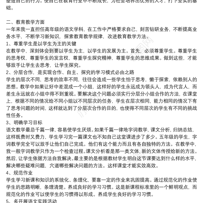 精选2021教师思想政治表现个人总结通用5篇