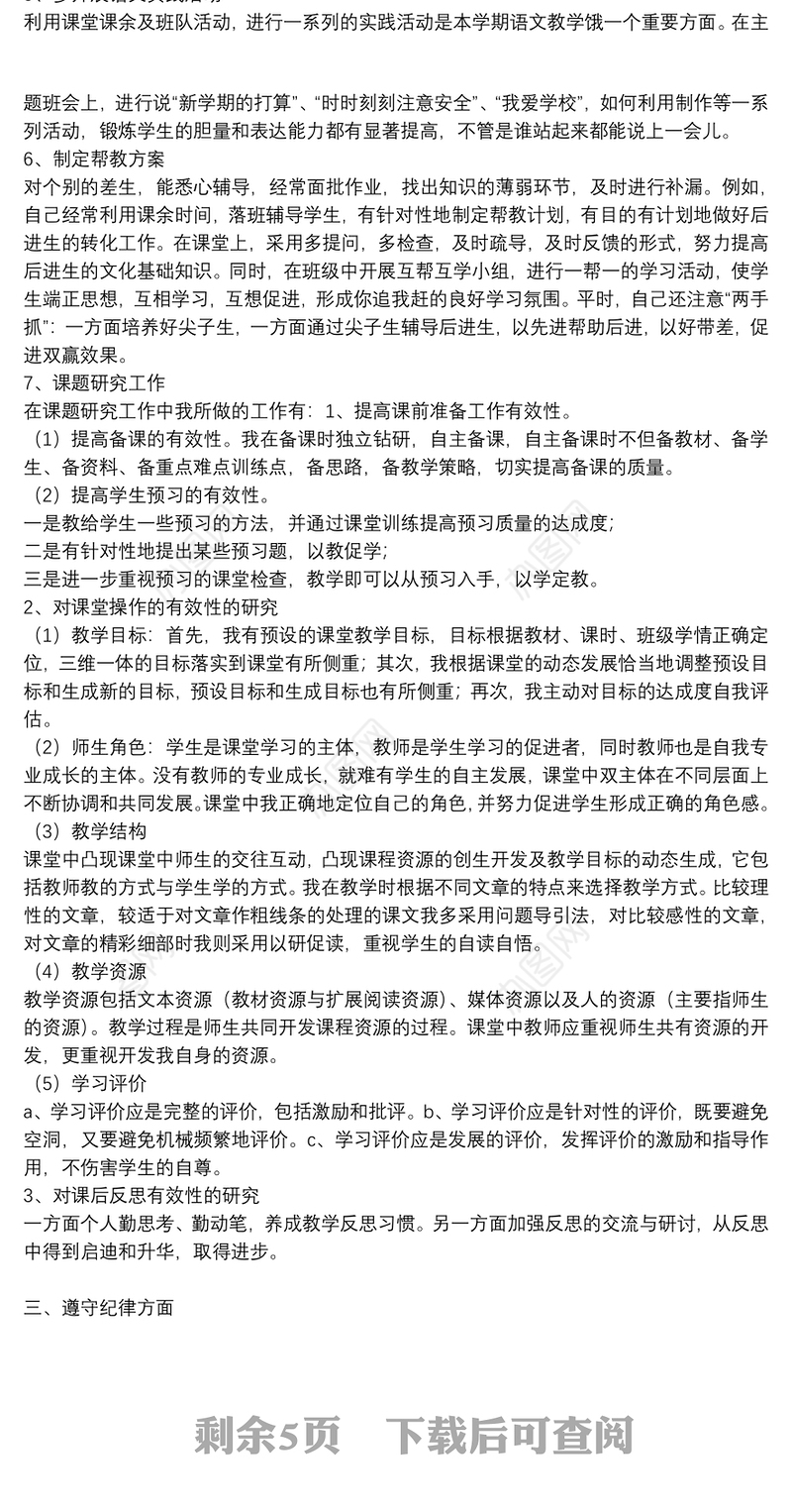 精选2021教师思想政治表现个人总结通用5篇