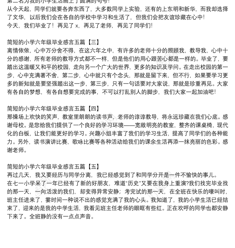 简短的小学六年级毕业感言五篇