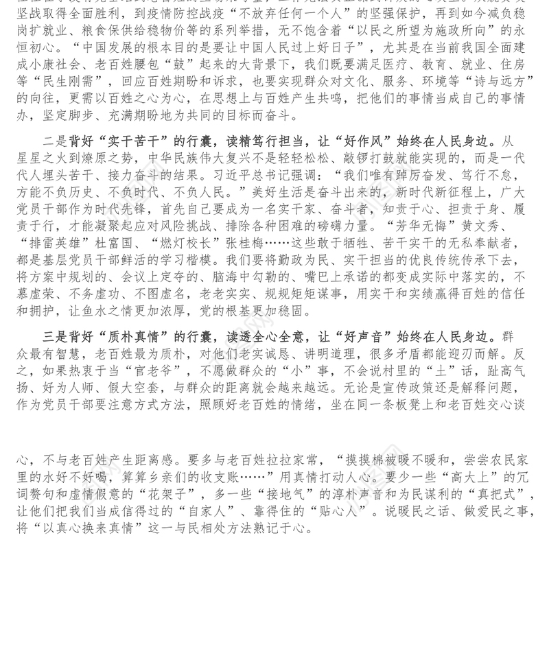 心得体会_品悟原著深意 背好为民行囊