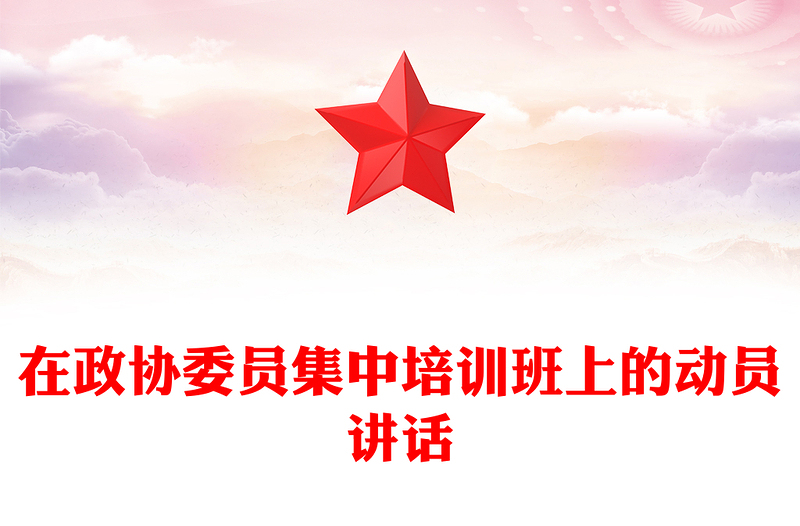 在政协委员集中培训班上的动员讲话