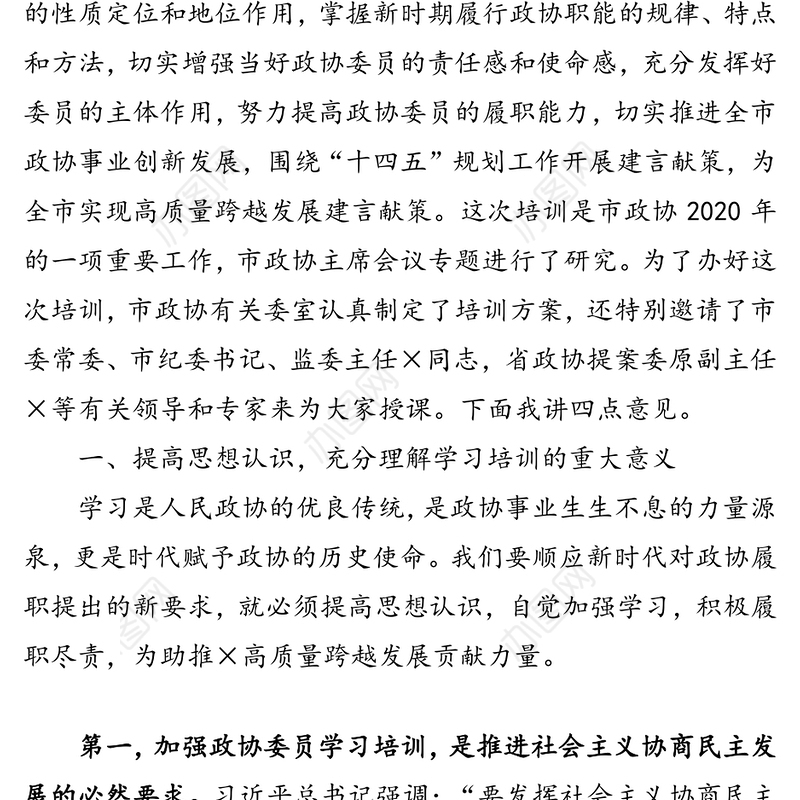 在政协委员集中培训班上的动员讲话