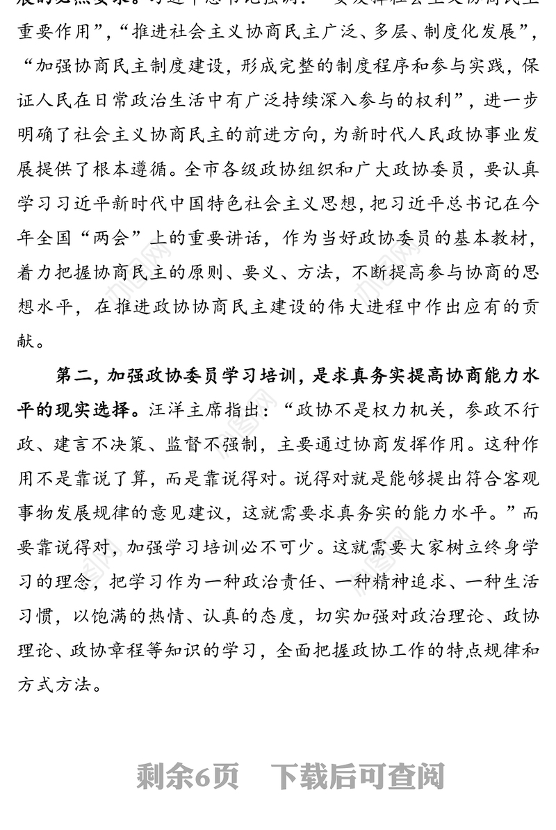 在政协委员集中培训班上的动员讲话