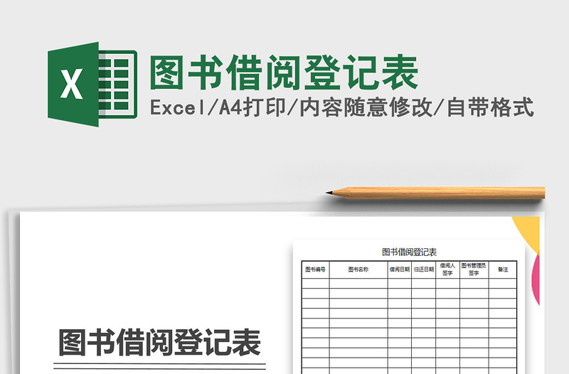 2021年图书借阅登记表