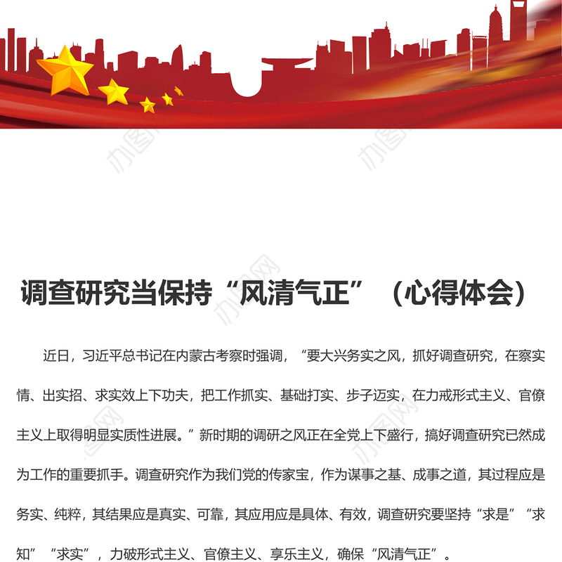 调查研究当保持“风清气正”（心得体会）