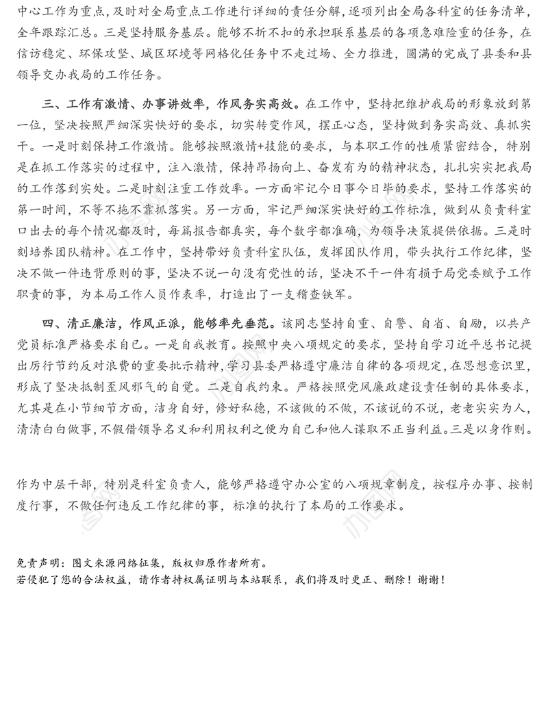 拟提拔中层干部个人现实表现材料