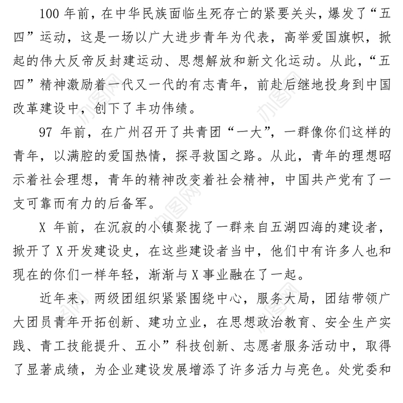 “五四”表彰大会讲话(公司)