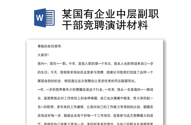 某国有企业中层副职干部竞聘演讲材料