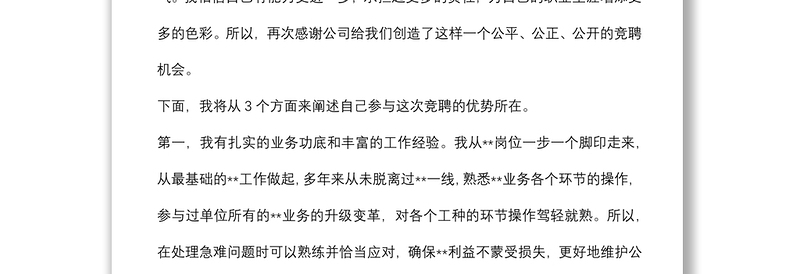 某国有企业中层副职干部竞聘演讲材料