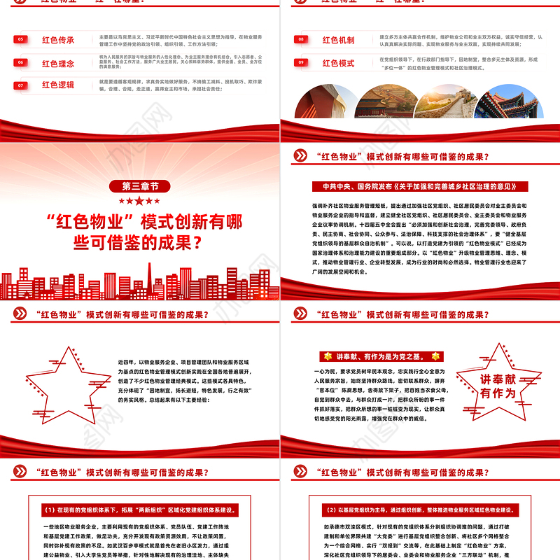 党建引领红色物业PPT红色见见以红色物业推动物业管理行业创新发展社区学习课件