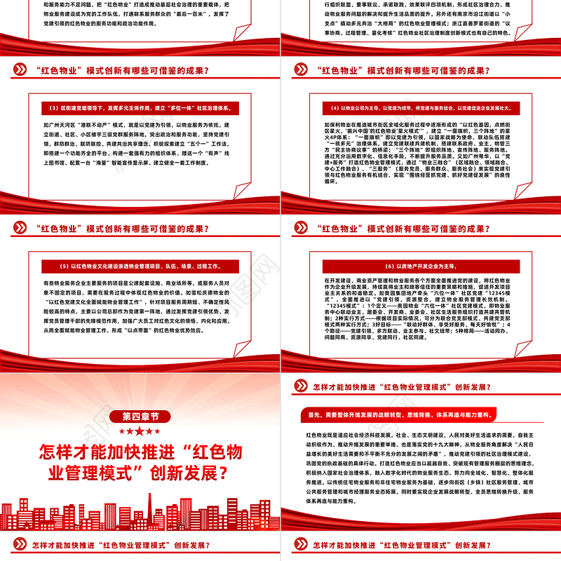 党建引领红色物业PPT红色见见以红色物业推动物业管理行业创新发展社区学习课件