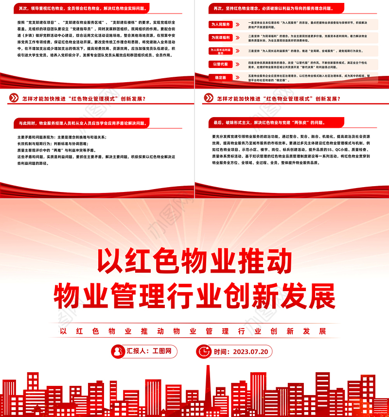 党建引领红色物业PPT红色见见以红色物业推动物业管理行业创新发展社区学习课件