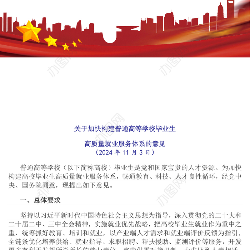 关于加快构建普通高等学校毕业生高质量就业服务体系的意见PPT课件下载(讲稿)