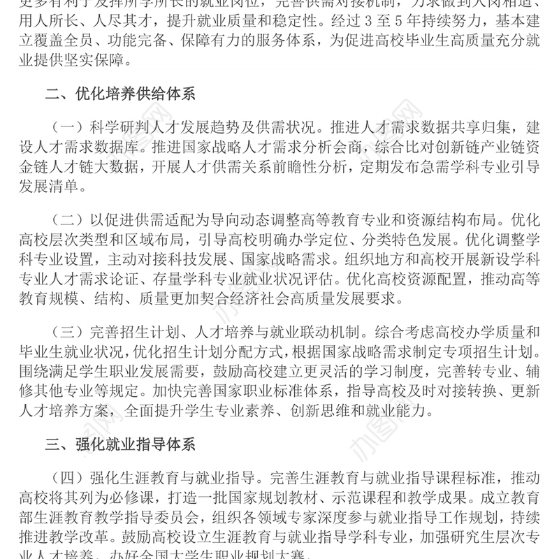 关于加快构建普通高等学校毕业生高质量就业服务体系的意见PPT课件下载(讲稿)
