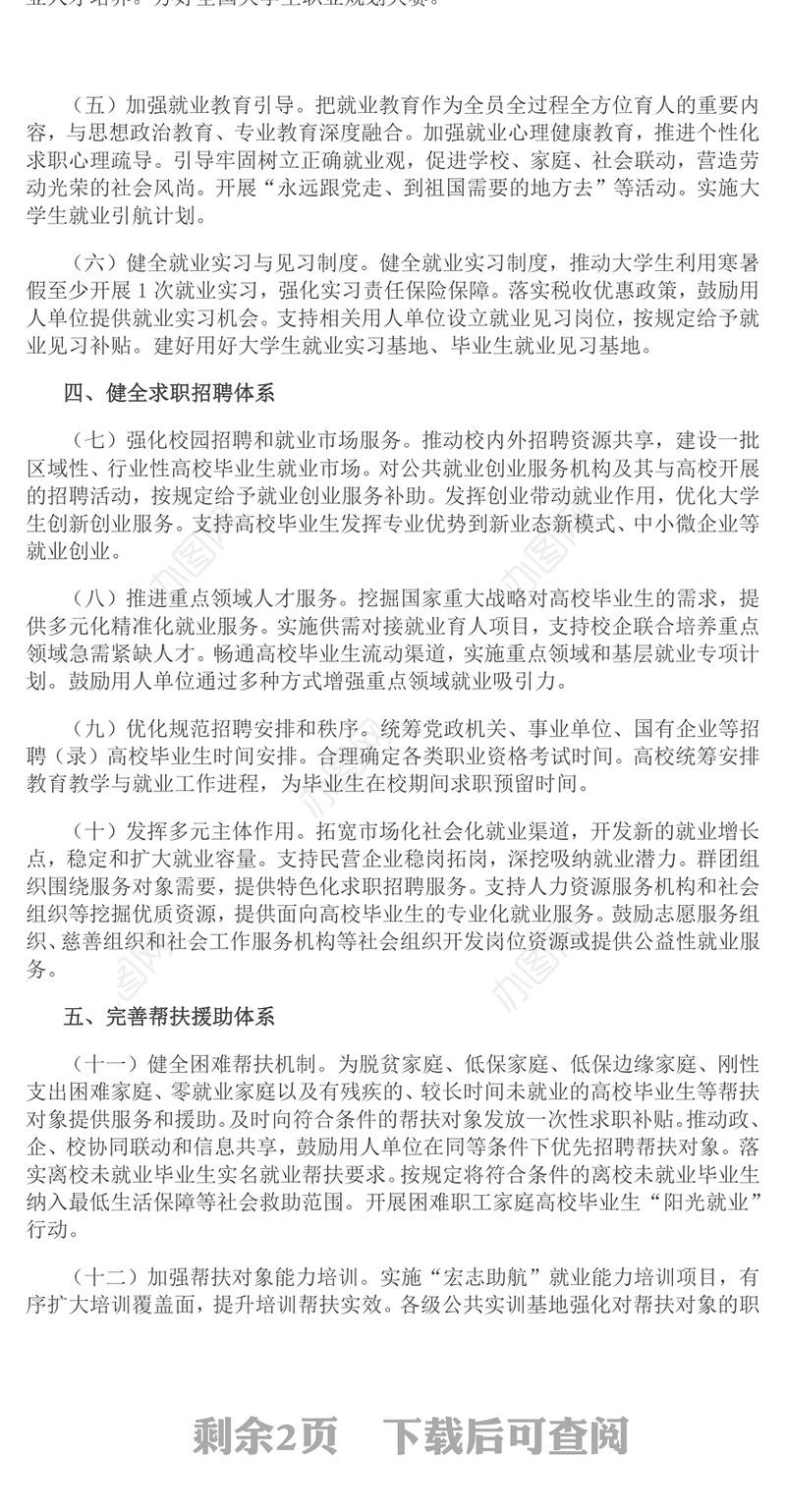 关于加快构建普通高等学校毕业生高质量就业服务体系的意见PPT课件下载(讲稿)