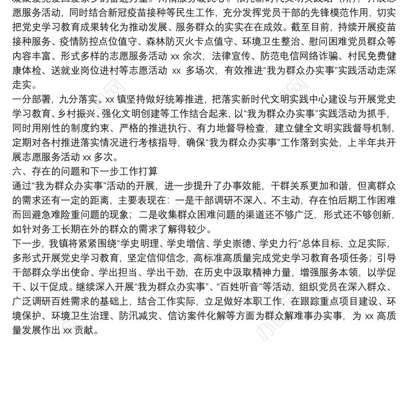 镇委员会“我为群众办实事”实践活动工作总结