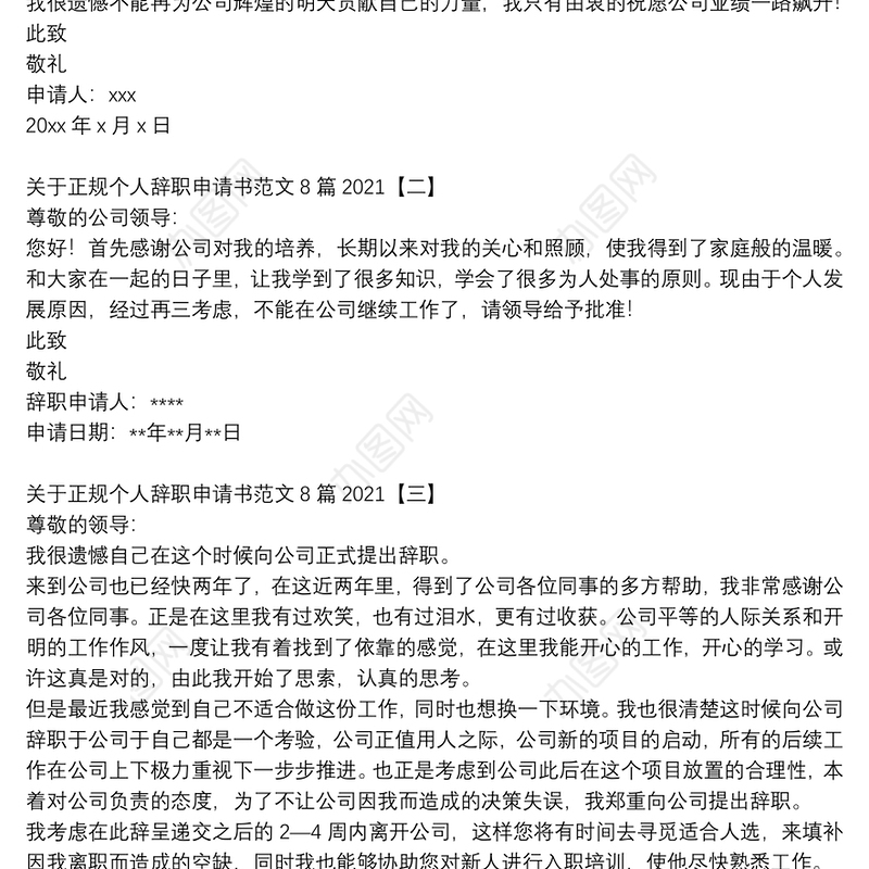 关于正规个人辞职申请书范文8篇2021
