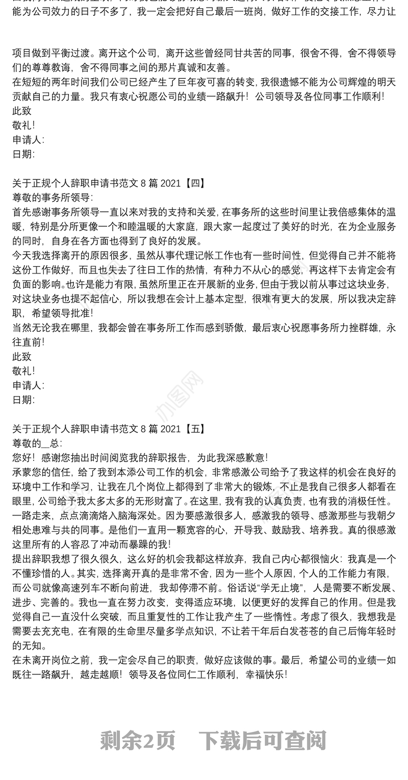 关于正规个人辞职申请书范文8篇2021