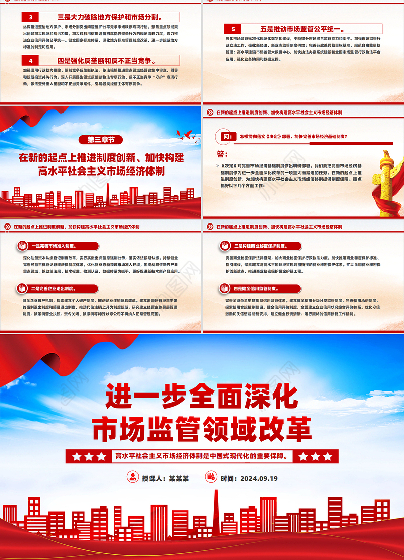 精美大气2024进一步全面深化市场监管领域改革PPT专题课件