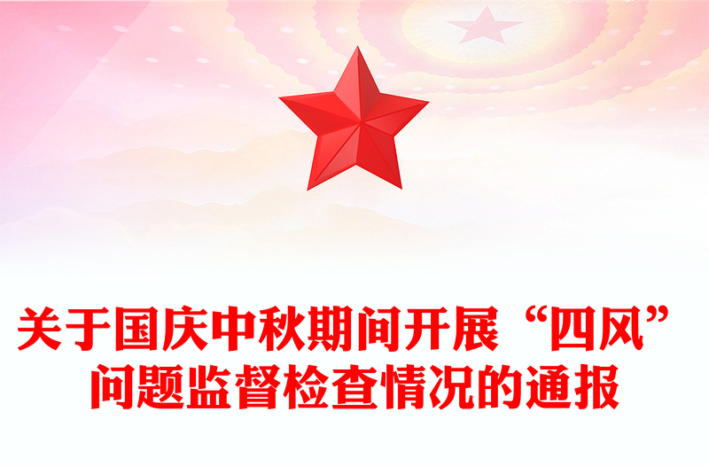 关于国庆中秋期间开展“四风”问题监督检查情况的通报