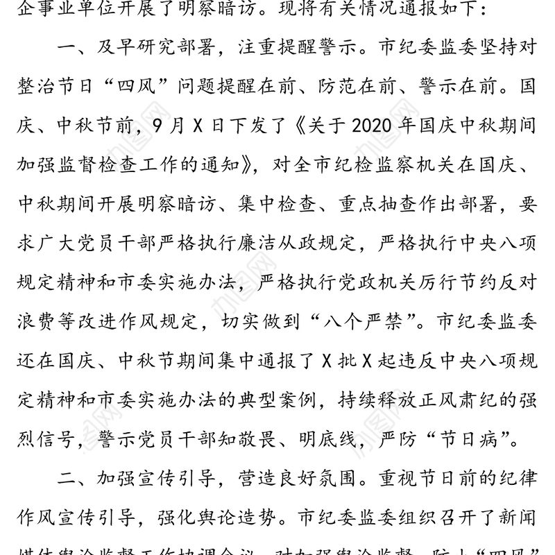 关于国庆中秋期间开展“四风”问题监督检查情况的通报