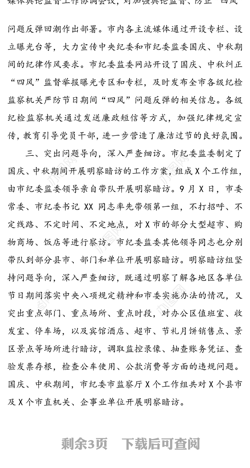 关于国庆中秋期间开展“四风”问题监督检查情况的通报