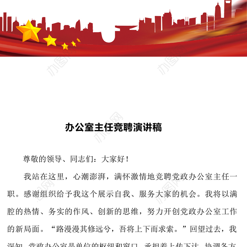 办公室主任竞聘演讲稿