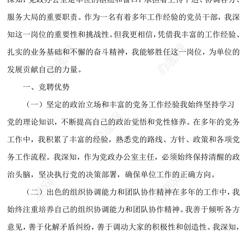 办公室主任竞聘演讲稿