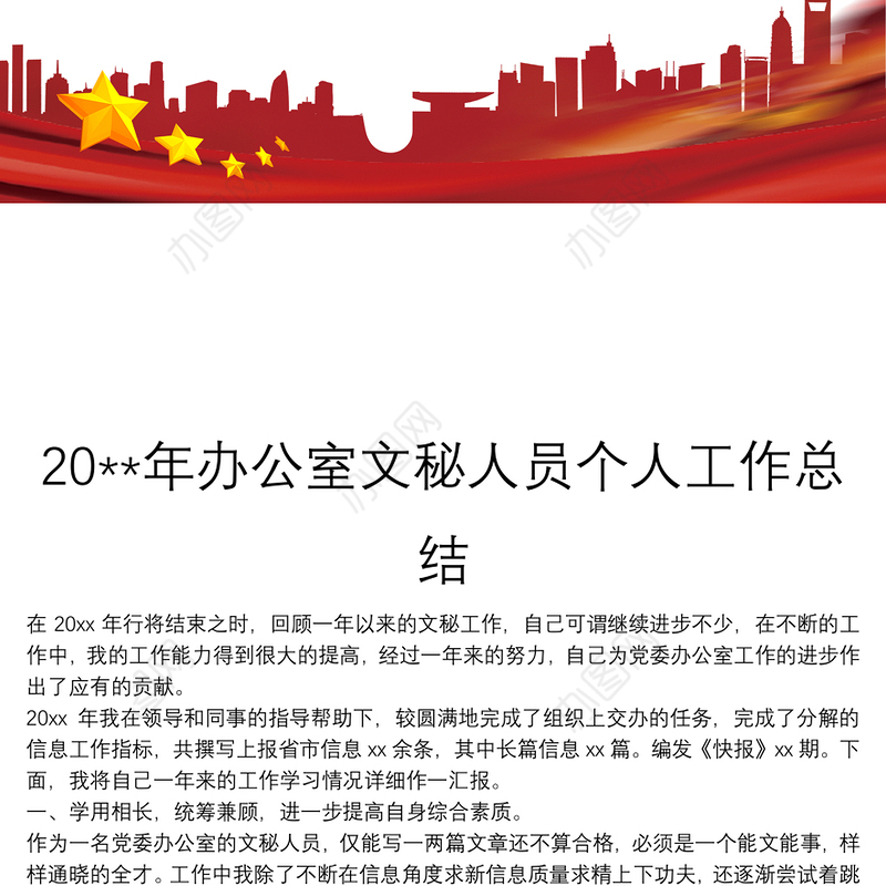20**年办公室文秘人员个人工作总结