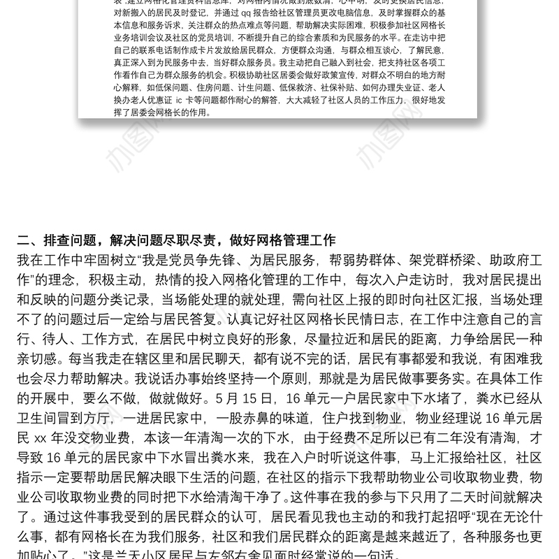 网格员个人述职报告范文