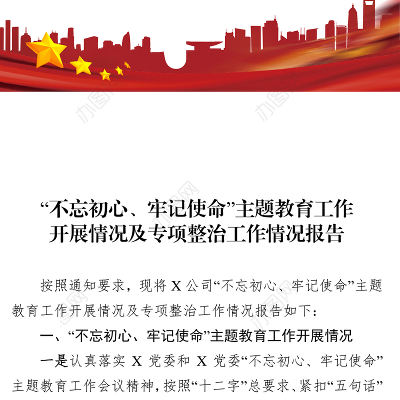 不忘初心牢记使命主题教育工作开展情况及专项整治工作情况报告