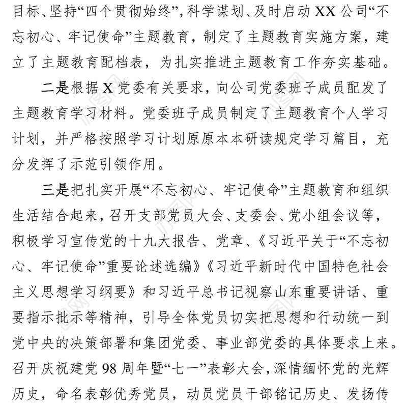 不忘初心牢记使命主题教育工作开展情况及专项整治工作情况报告