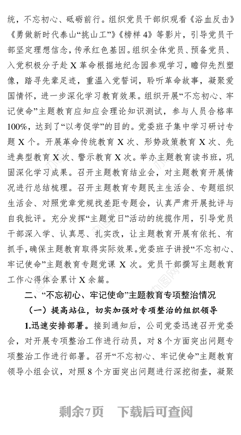 不忘初心牢记使命主题教育工作开展情况及专项整治工作情况报告