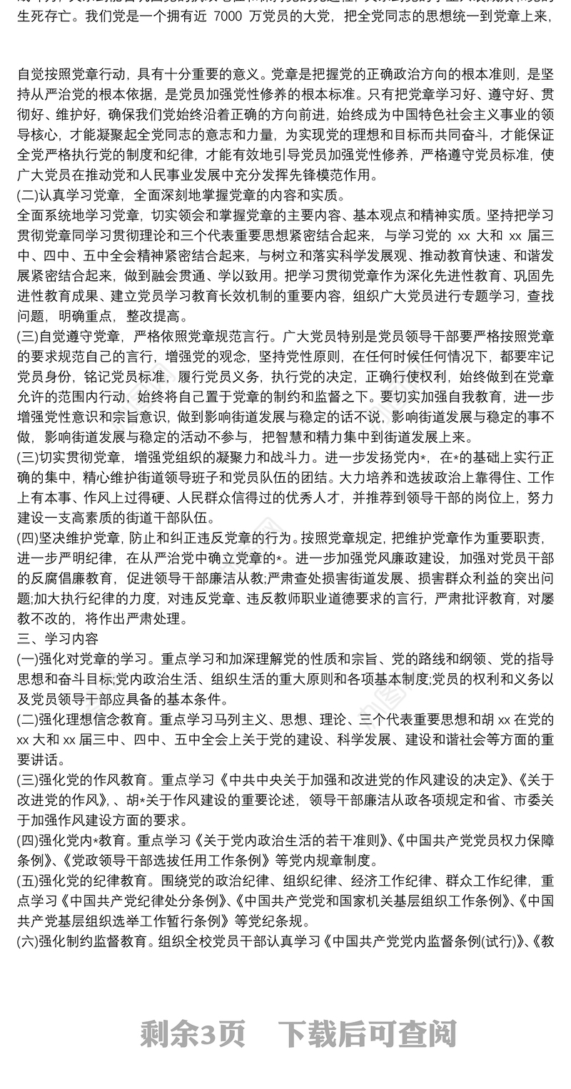 20xx年党支部学习计划最新