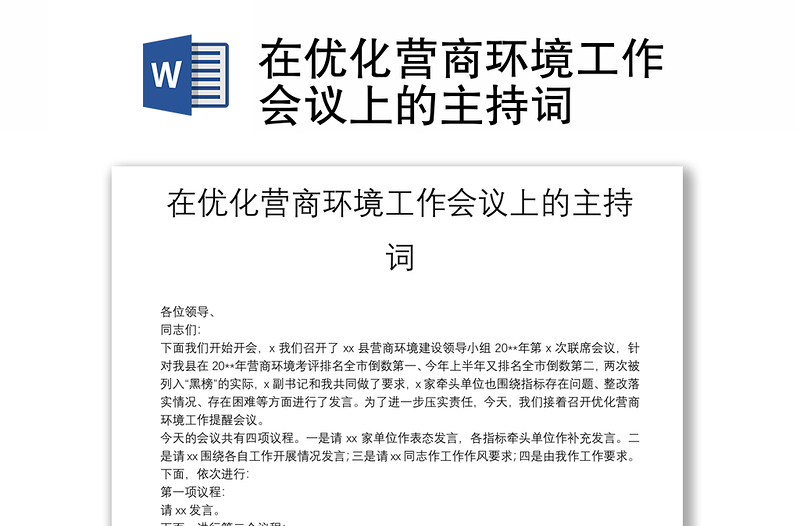 在优化营商环境工作会议上的主持词