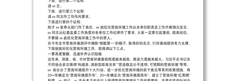 在优化营商环境工作会议上的主持词