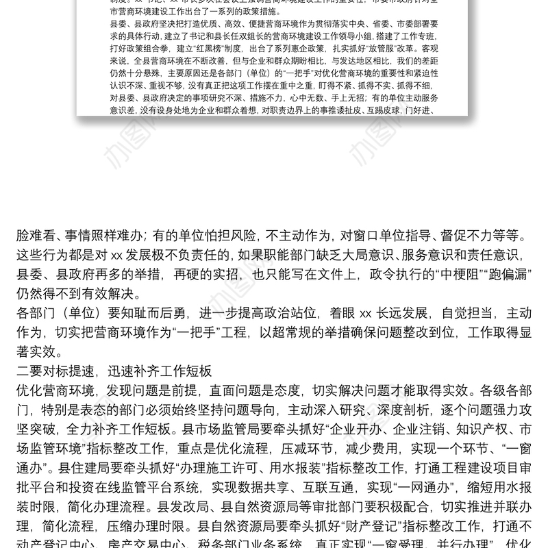 在优化营商环境工作会议上的主持词