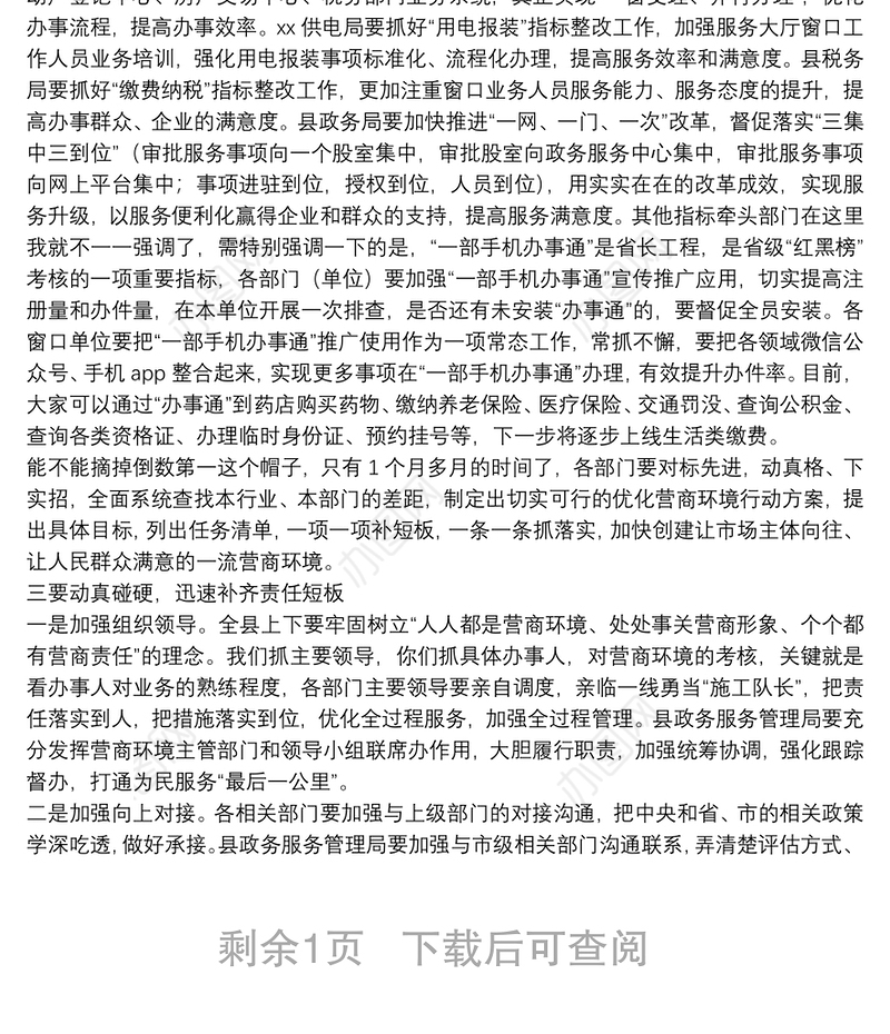 在优化营商环境工作会议上的主持词