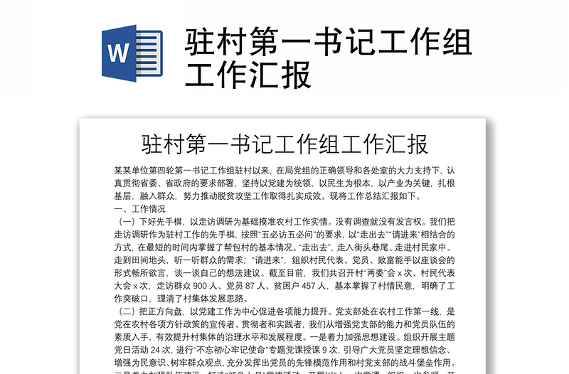 驻村第一书记工作组工作汇报