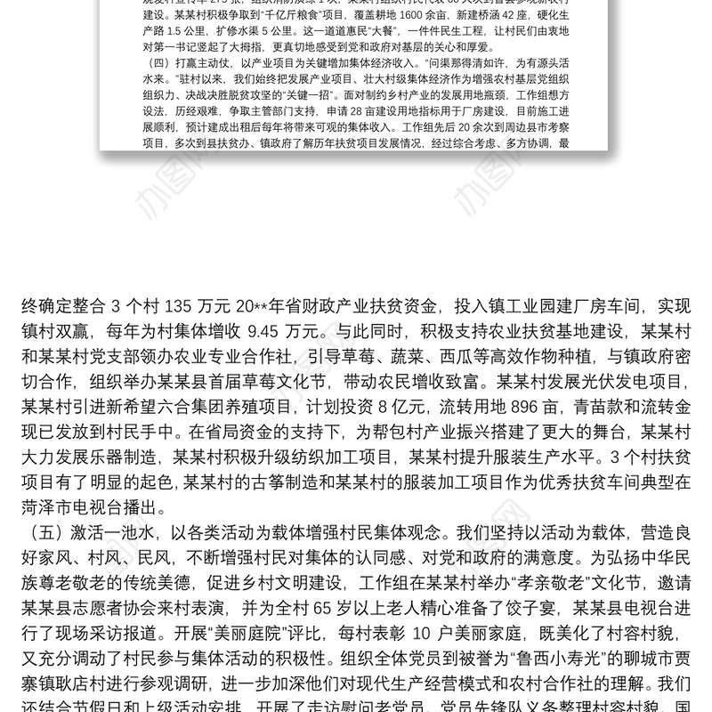 驻村第一书记工作组工作汇报