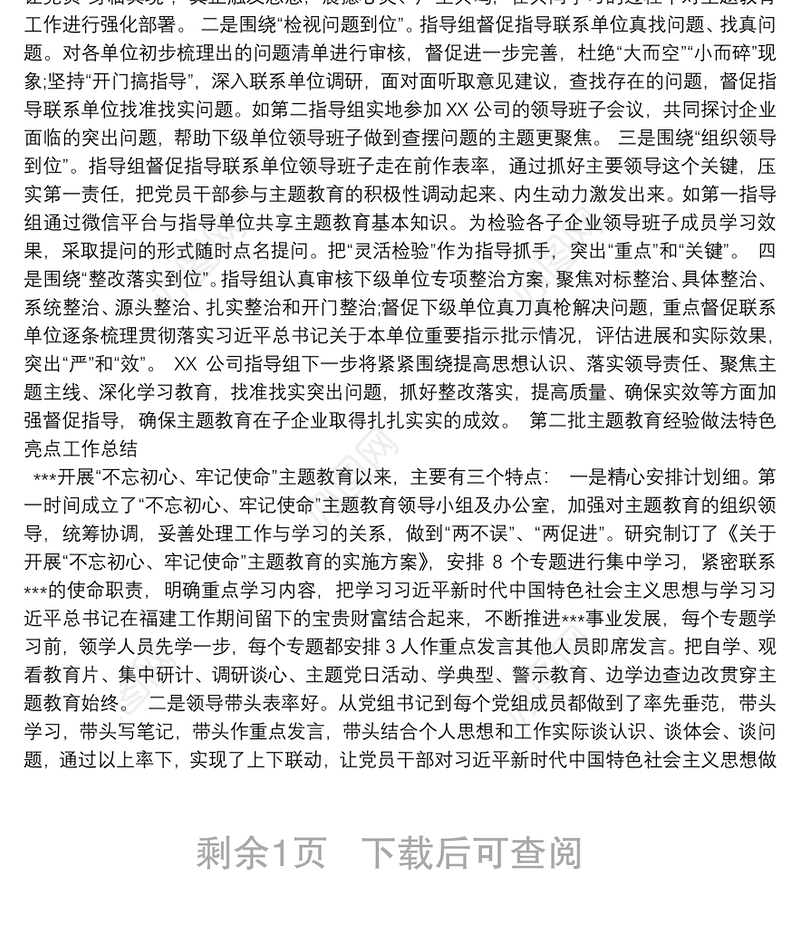 第二批主题教育经验做法特色亮点工作总结