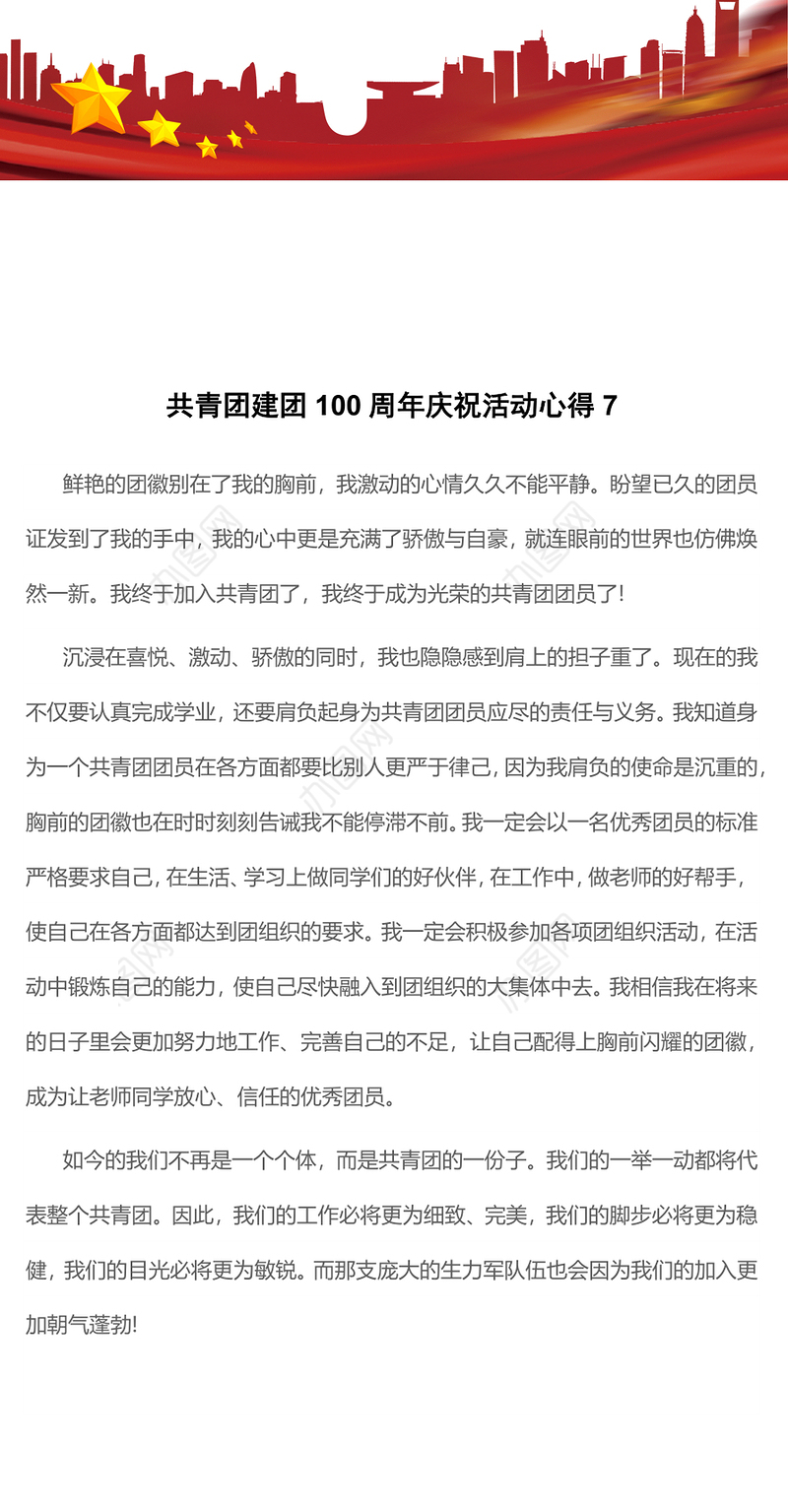 共青团建团100周年庆祝活动心得7