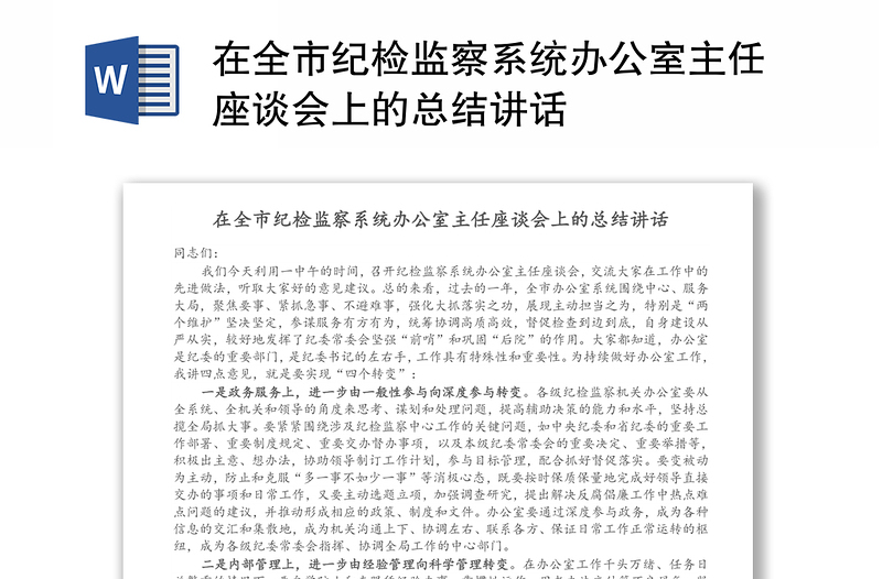 在全市纪检监察系统办公室主任座谈会上的总结讲话